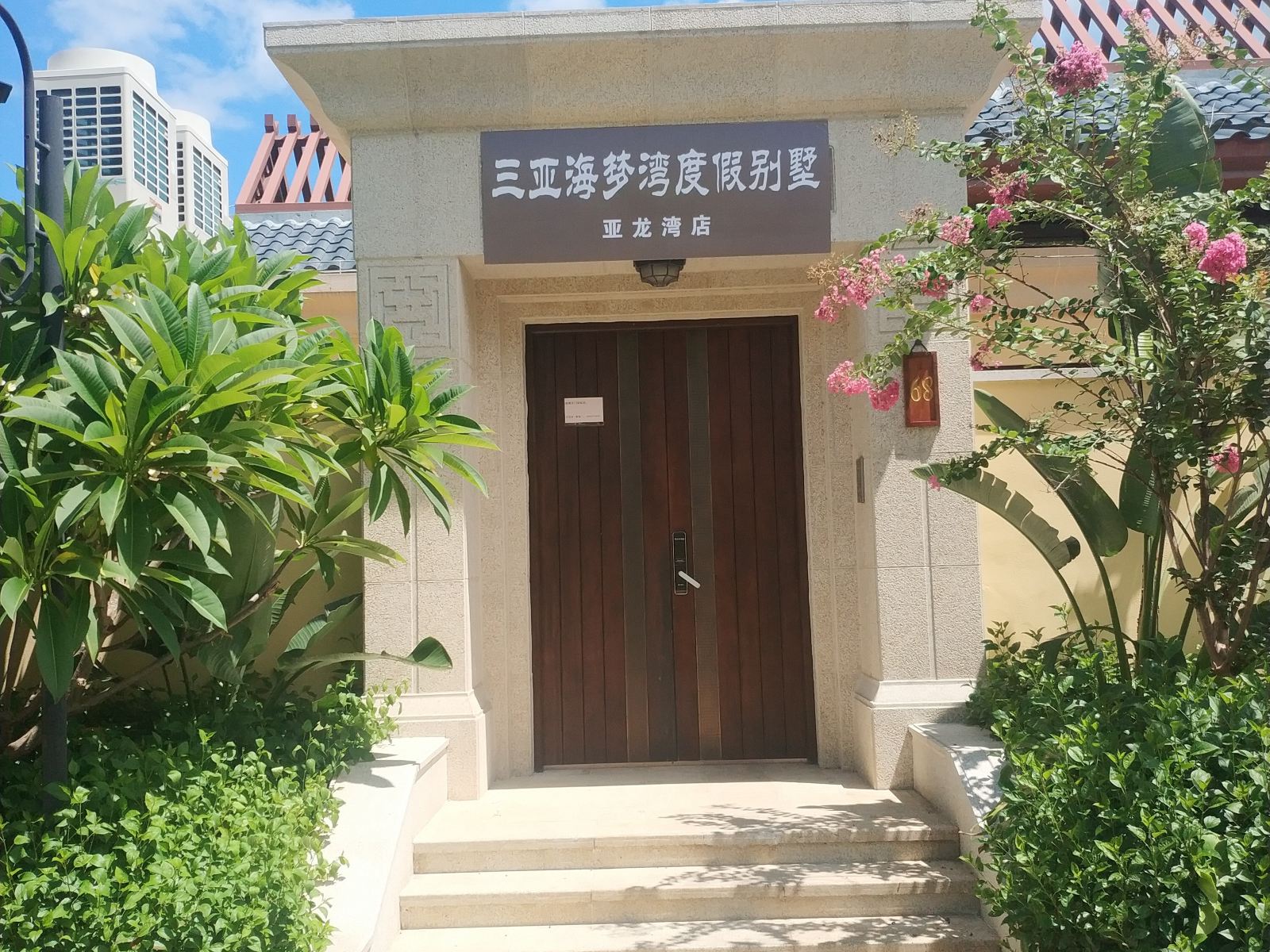 三亚海梦湾度假别墅(亚龙湾路分店)