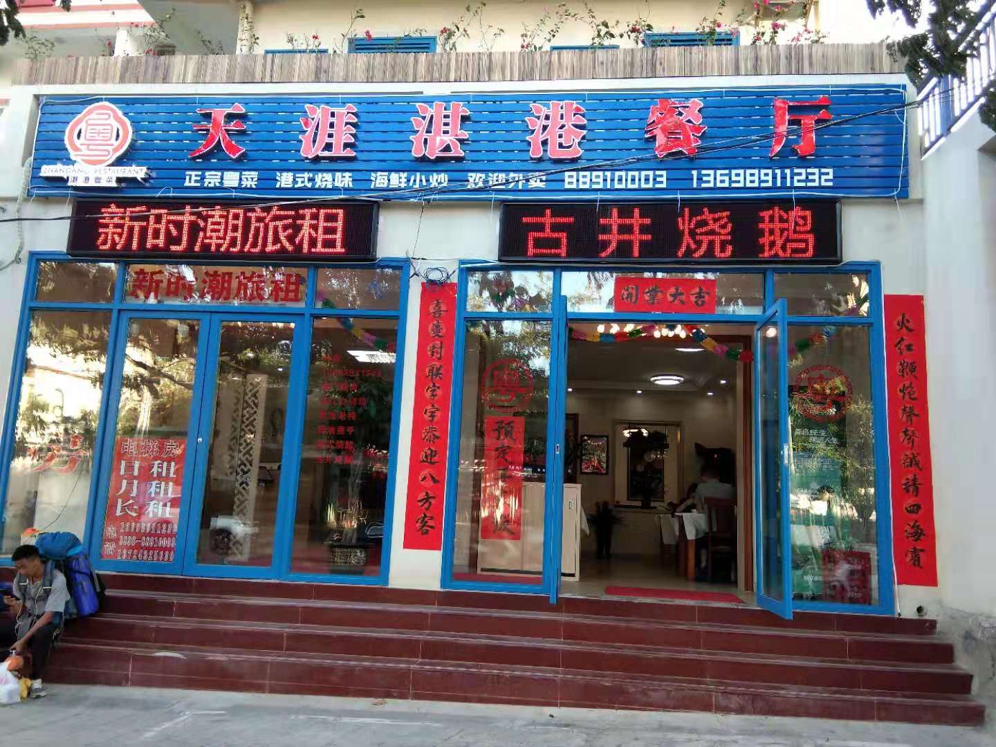 三亚天涯新时潮旅租
