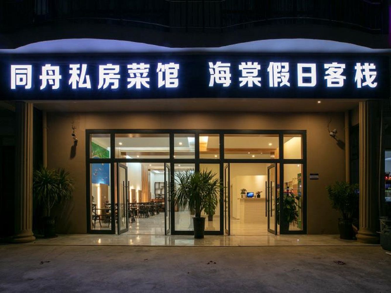 三亚海棠湾海棠假日公寓(2号店)