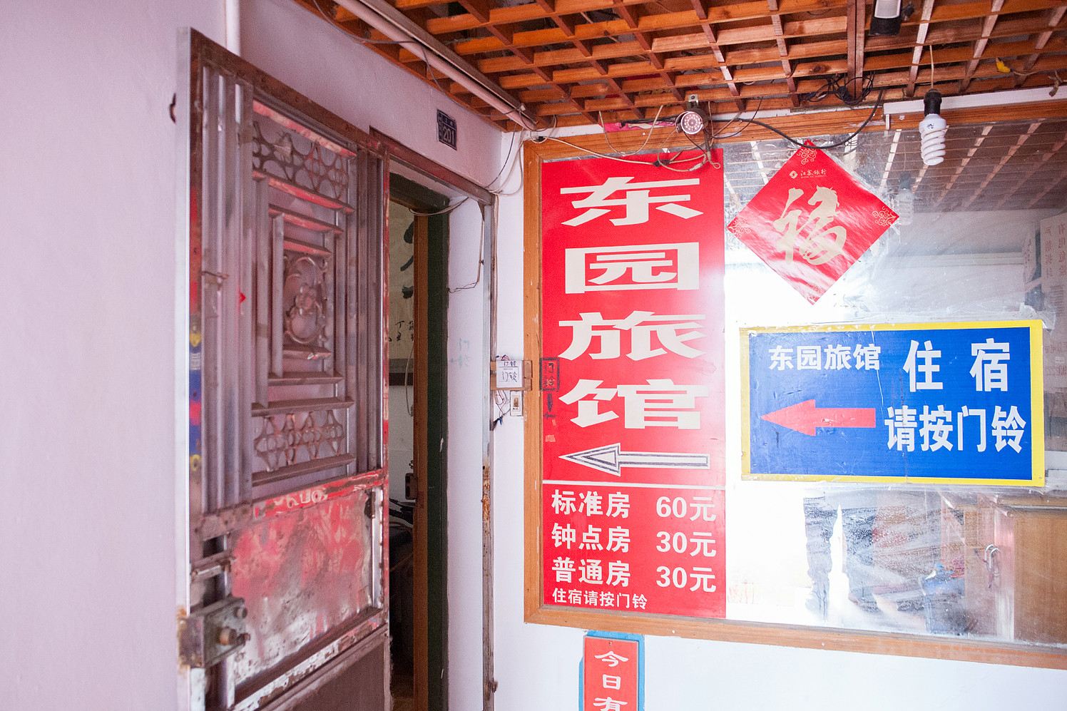 南通东园旅馆