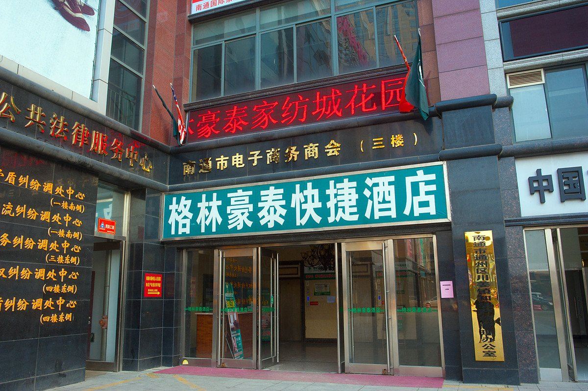 格林豪泰(南通家纺城花园店)
