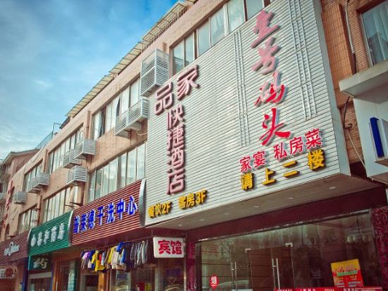 南通品家快捷酒店
