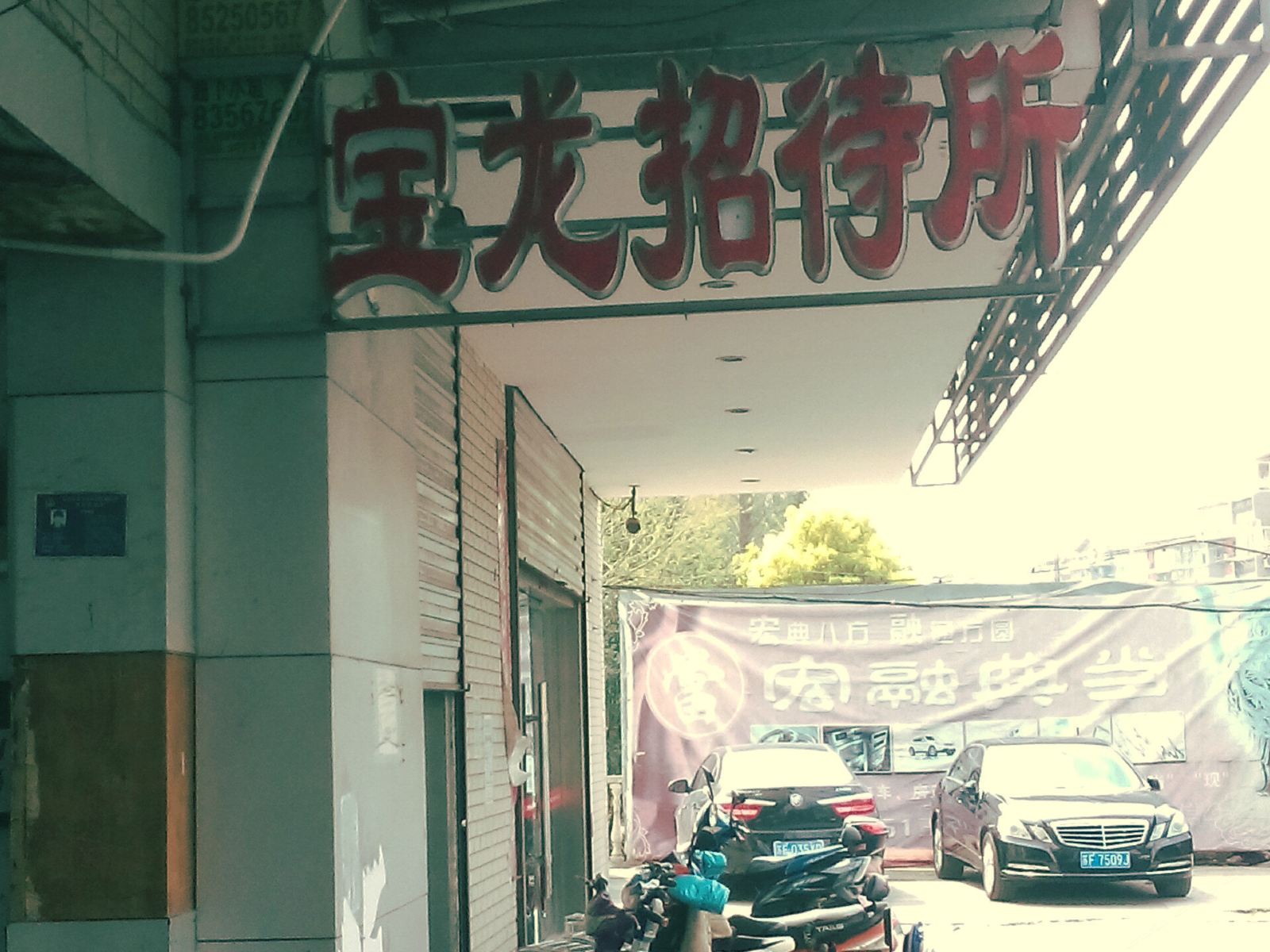 南通宝龙招待所