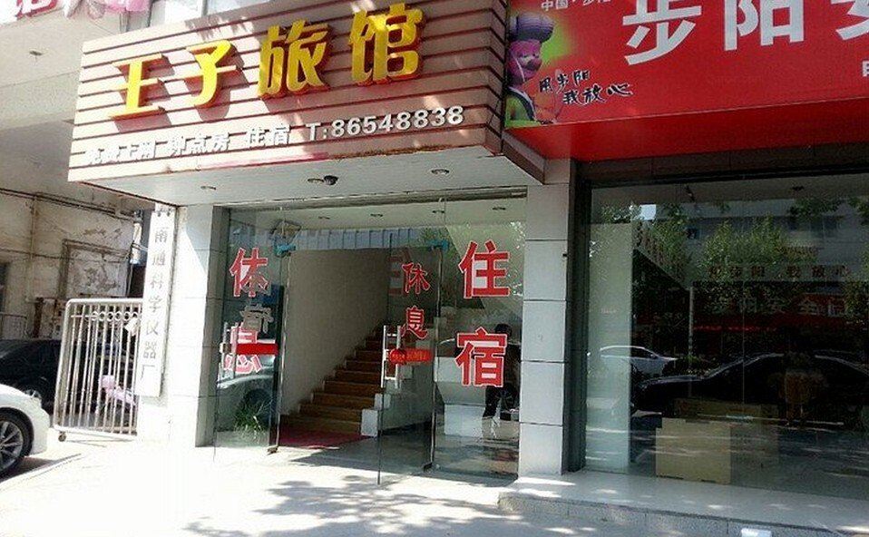 南通王子旅馆