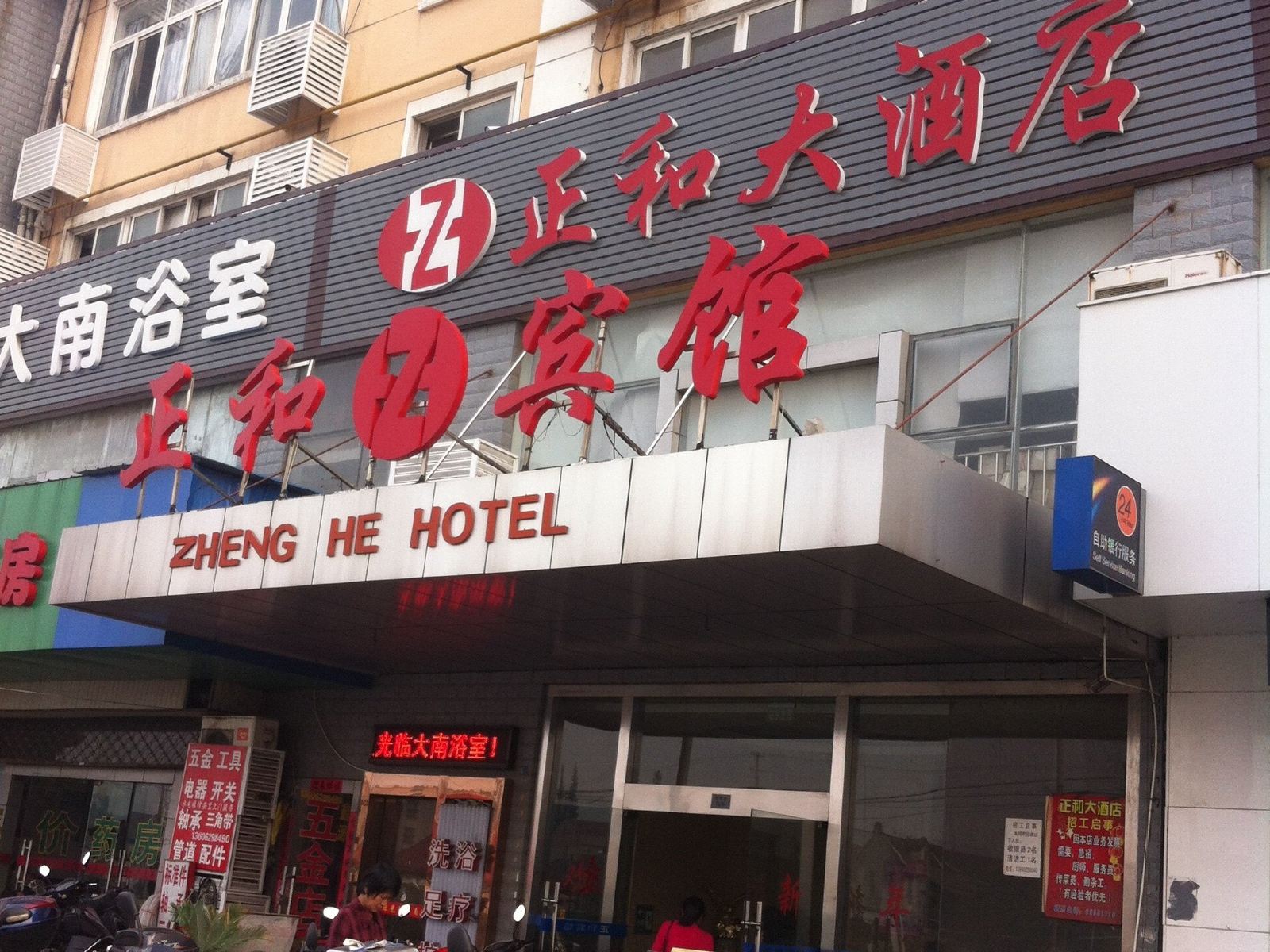 南通正和宾馆