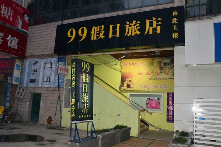 南通99假日旅店