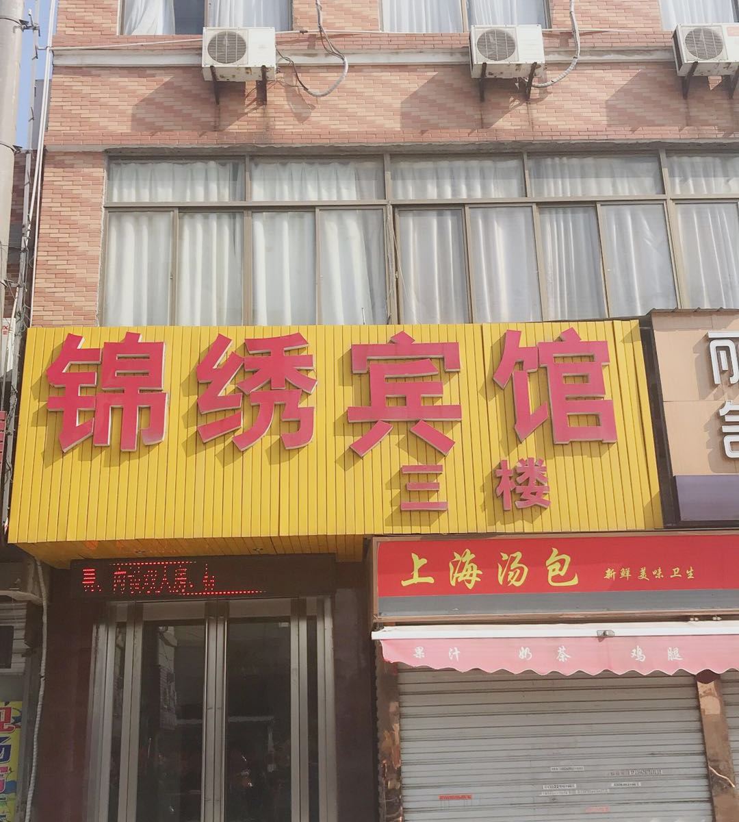 南通锦绣宾馆