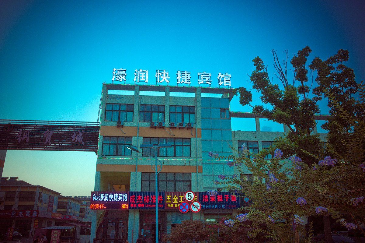 南通濠润快捷宾馆