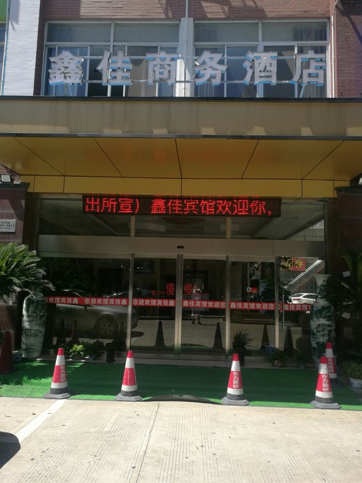 南通鑫佳宾馆