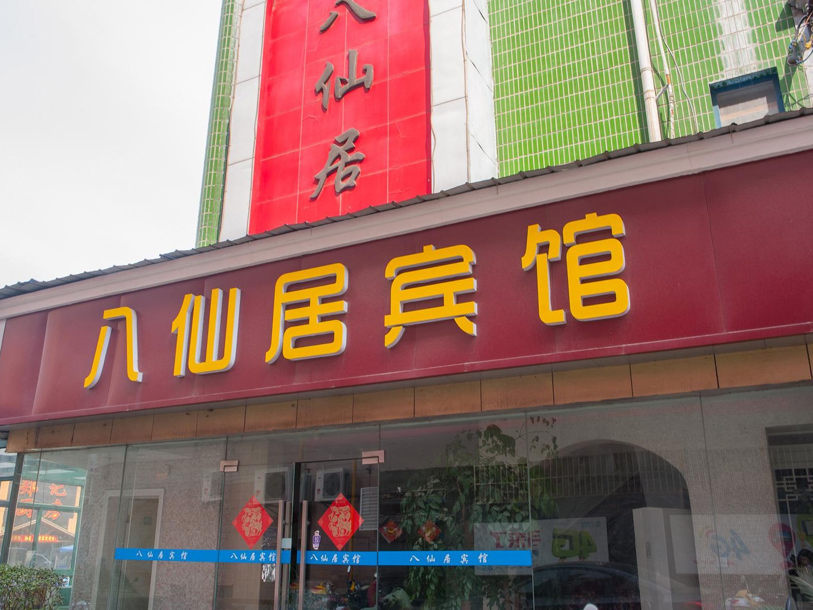 南通八仙居宾馆