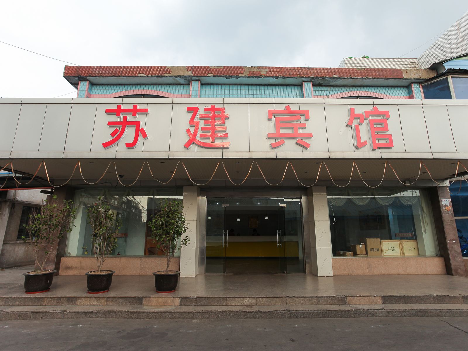 南通苏建宾馆