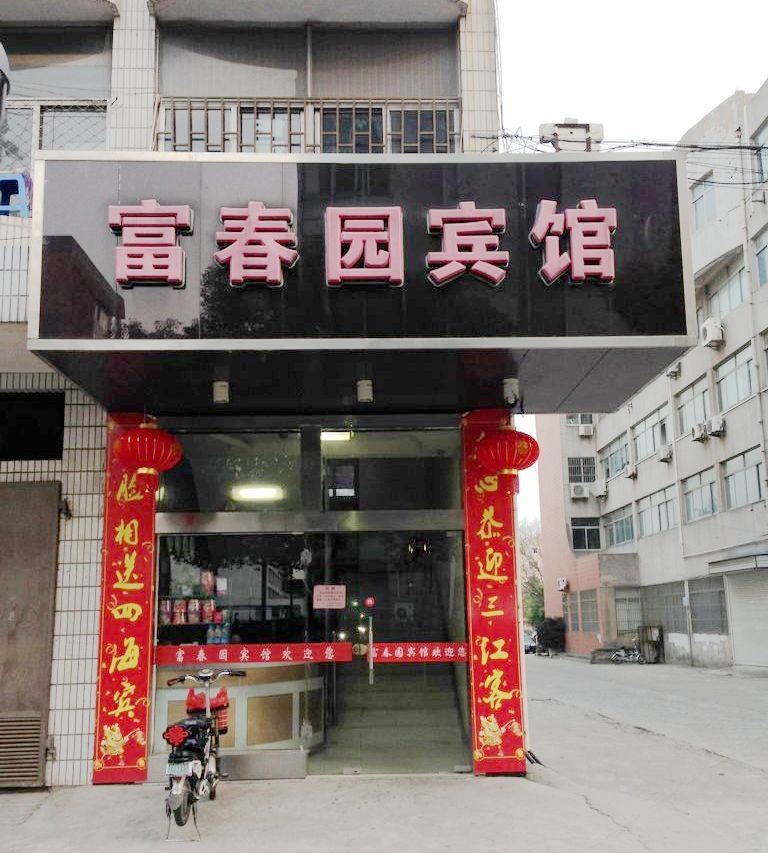 南通富春园宾馆