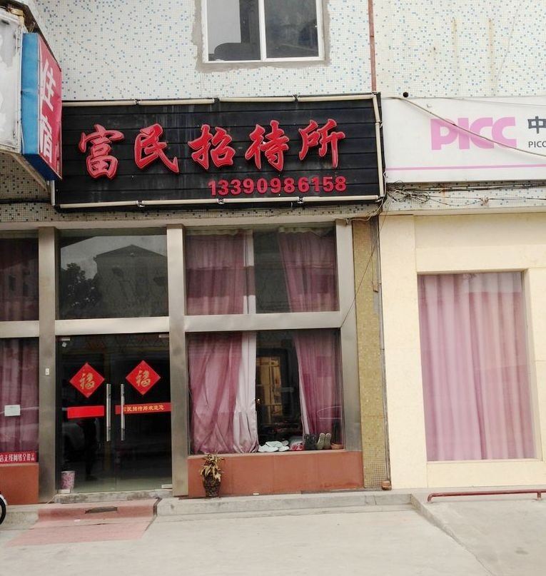 南通富民招待所