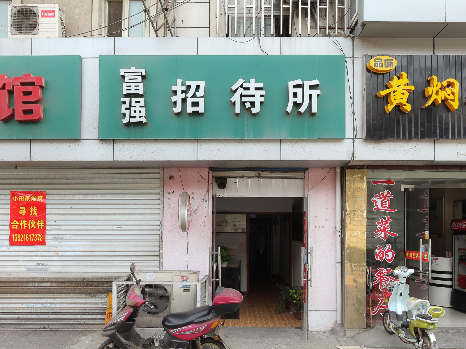 南通富强招待所