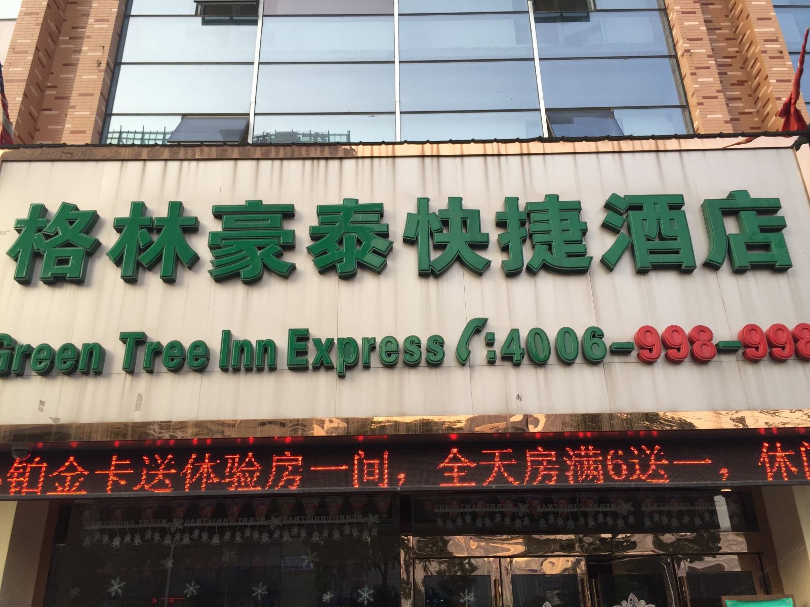 格林豪泰(南通人民东路校西店)
