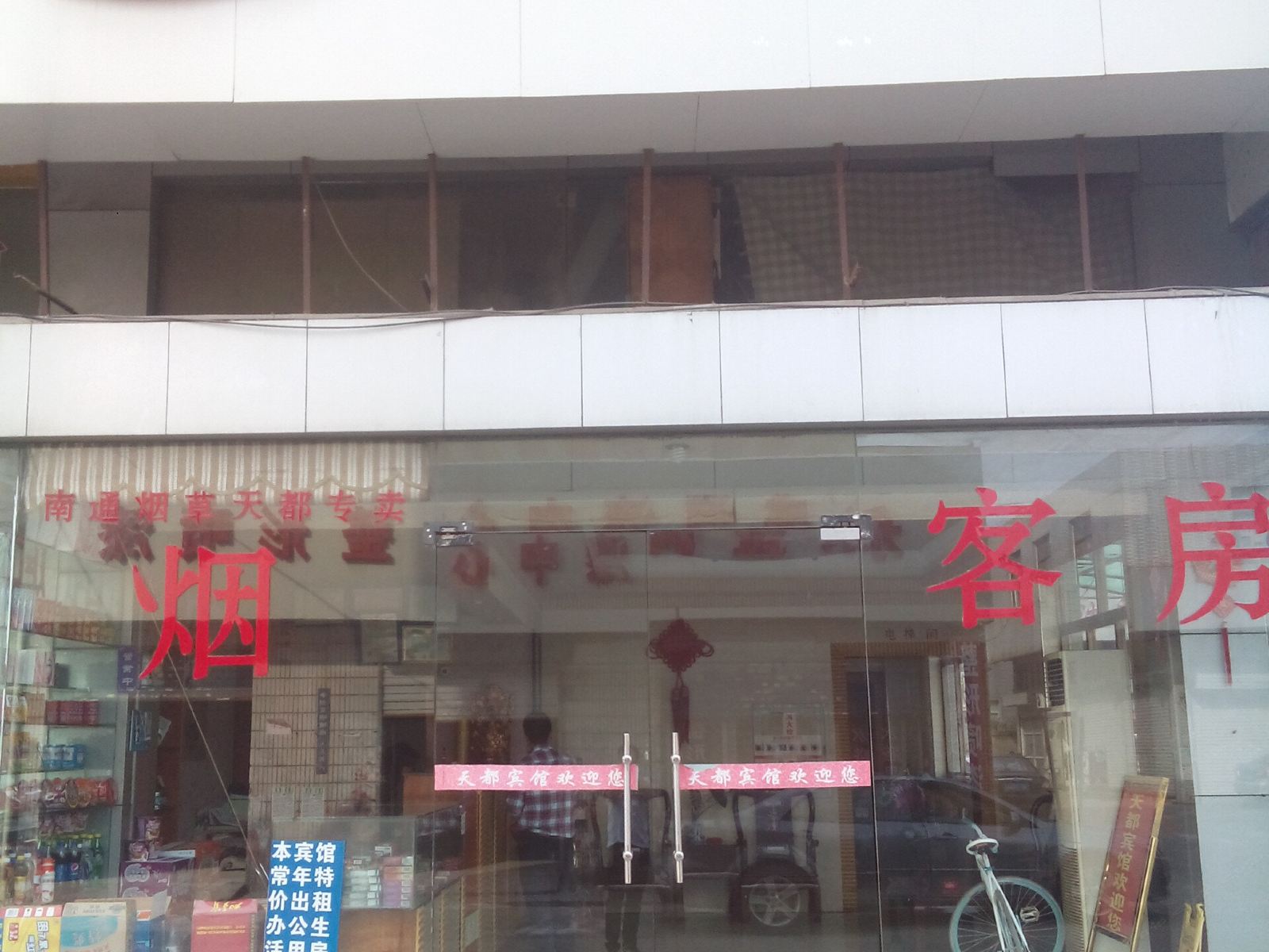 南通天都宾馆