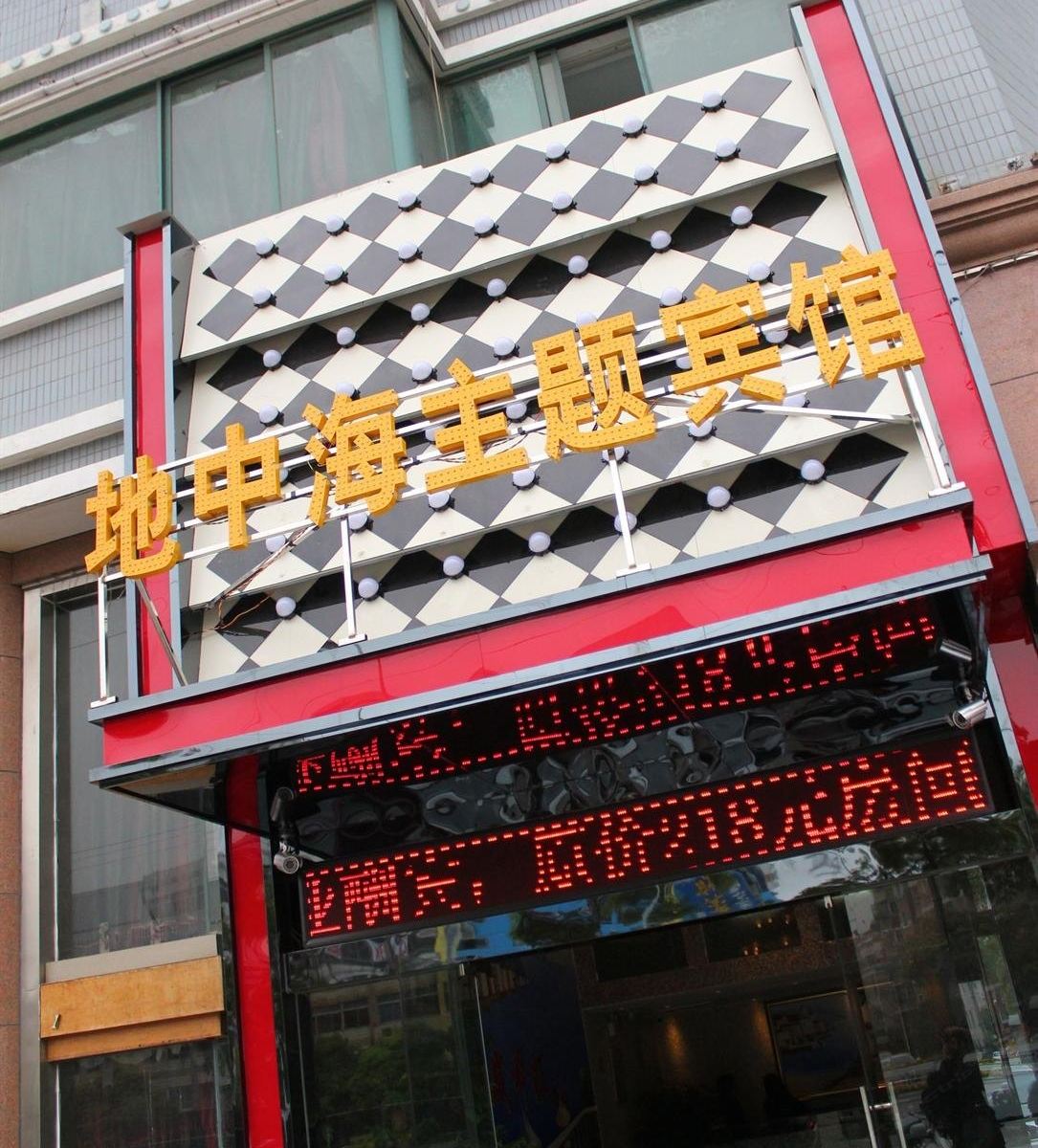 地中海主题宾馆(南通工农路店)