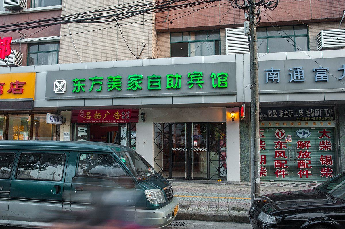 东方美家商旅连锁酒店(南通永兴路店)