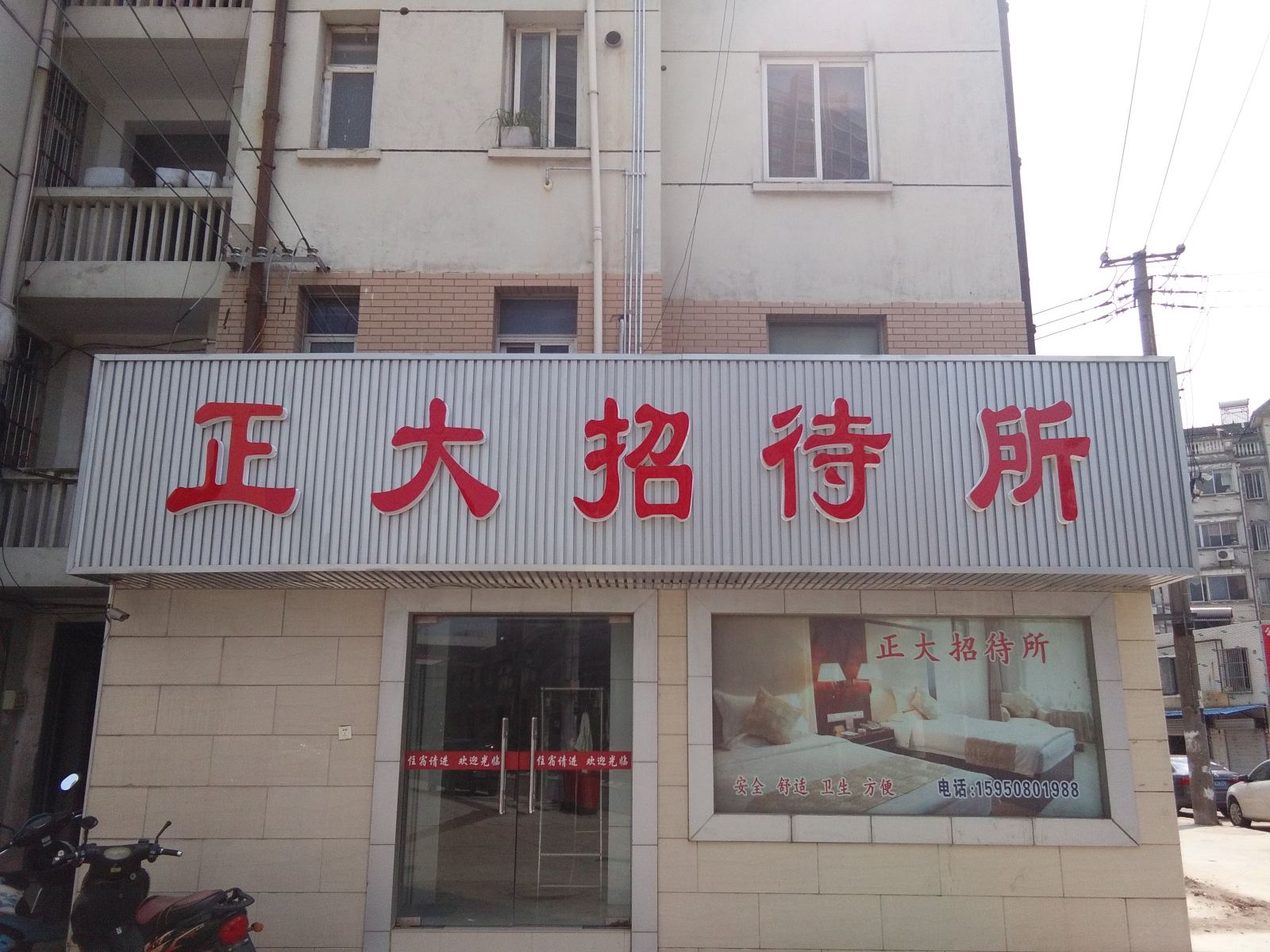 南通正大招待所