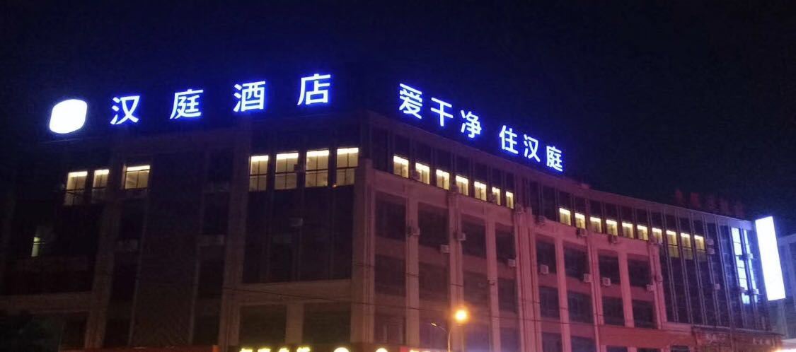 汉庭酒店(南通平潮店)