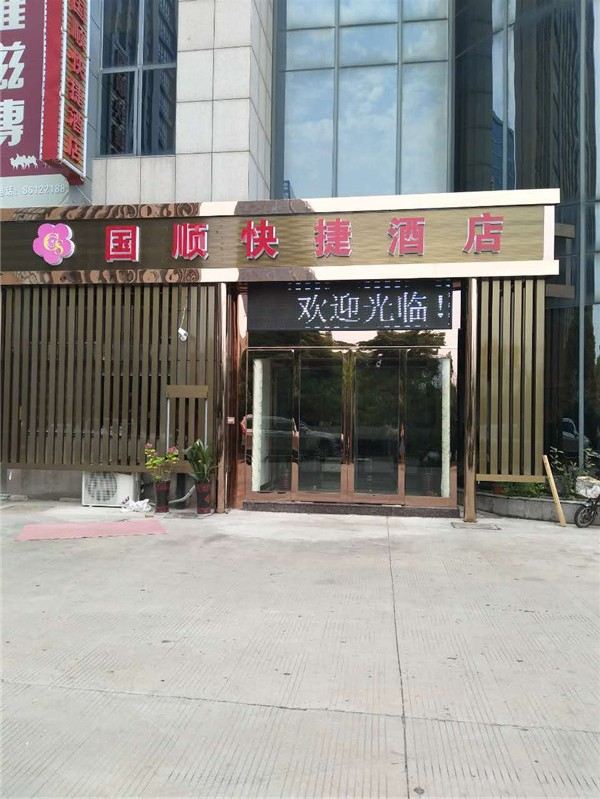 南通国顺快捷酒店