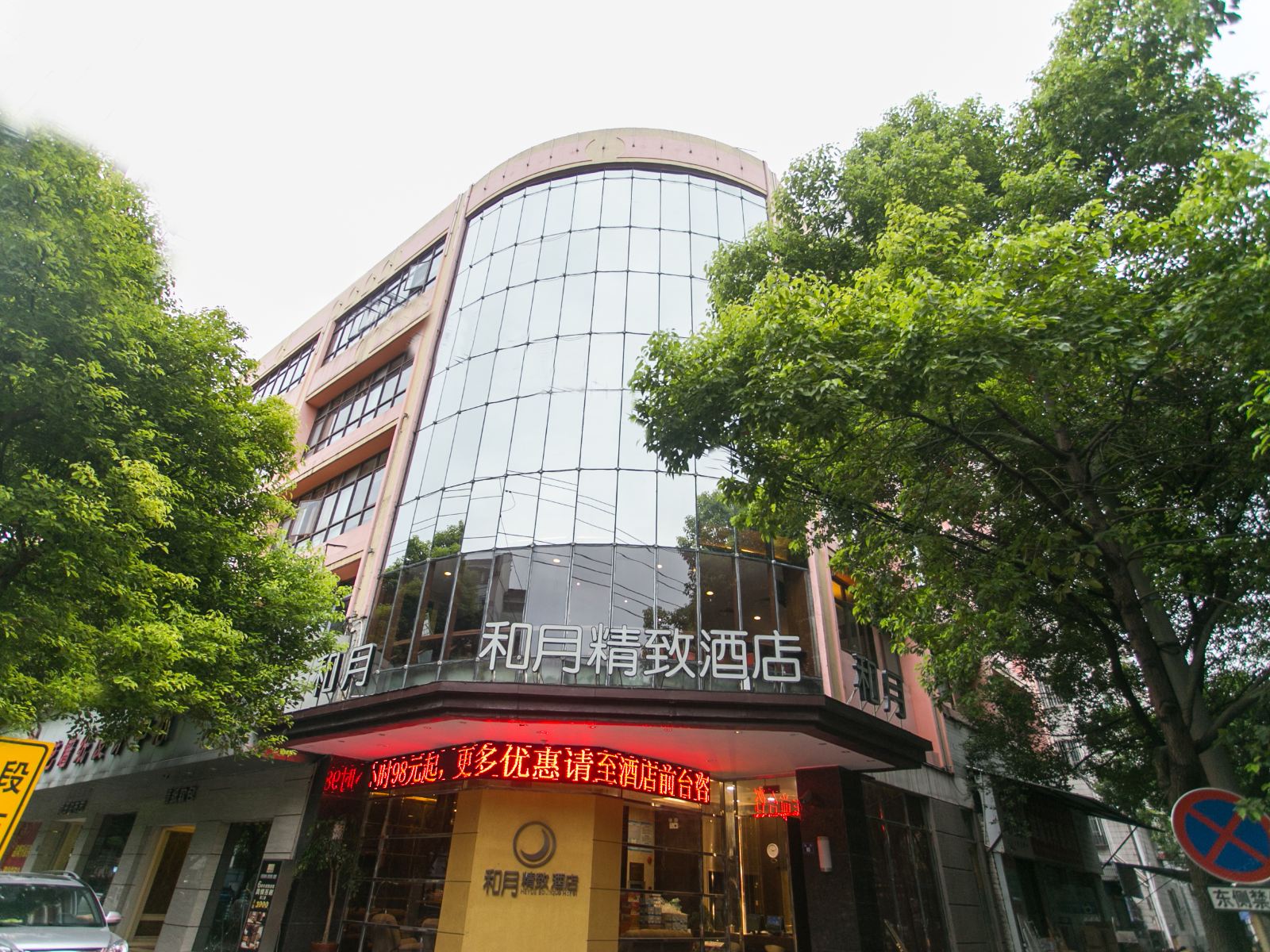 昆山和月精致商务酒店