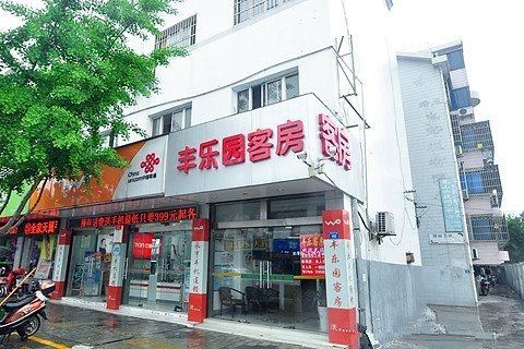 昆山丰乐园客房