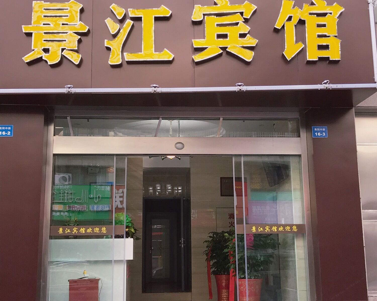 昆山景江宾馆
