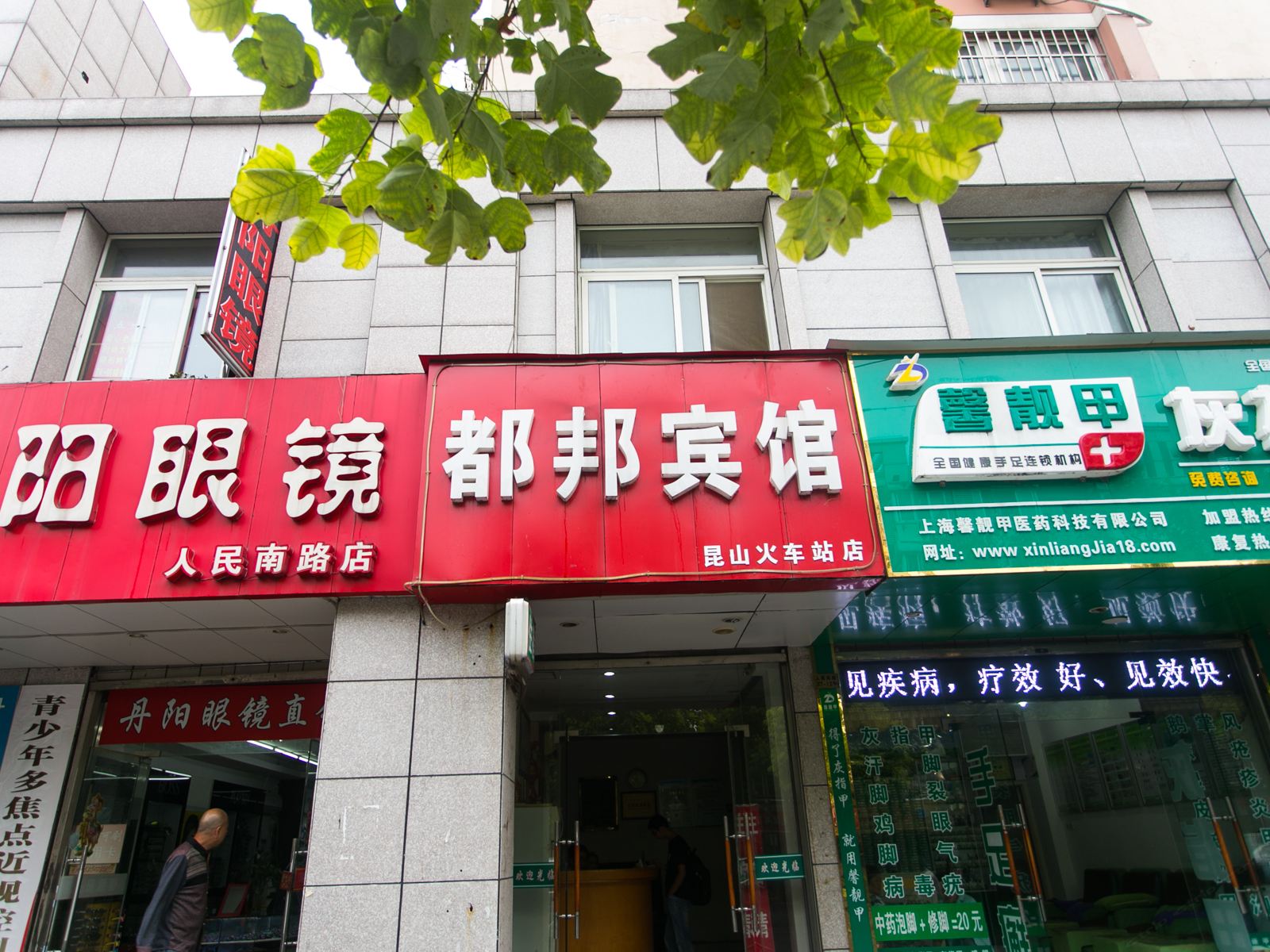 昆山都邦商务旅馆