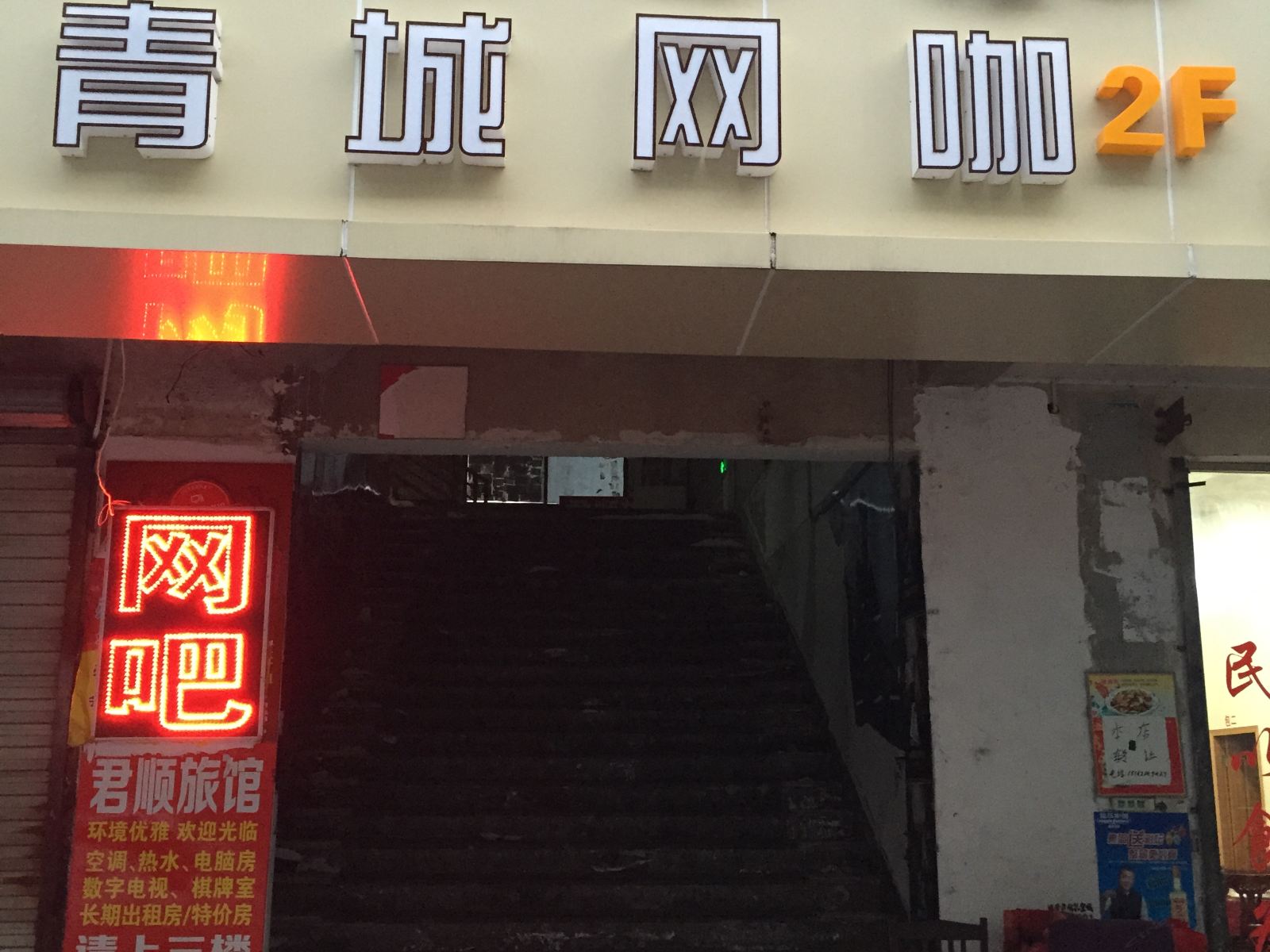 昆山君顺旅馆