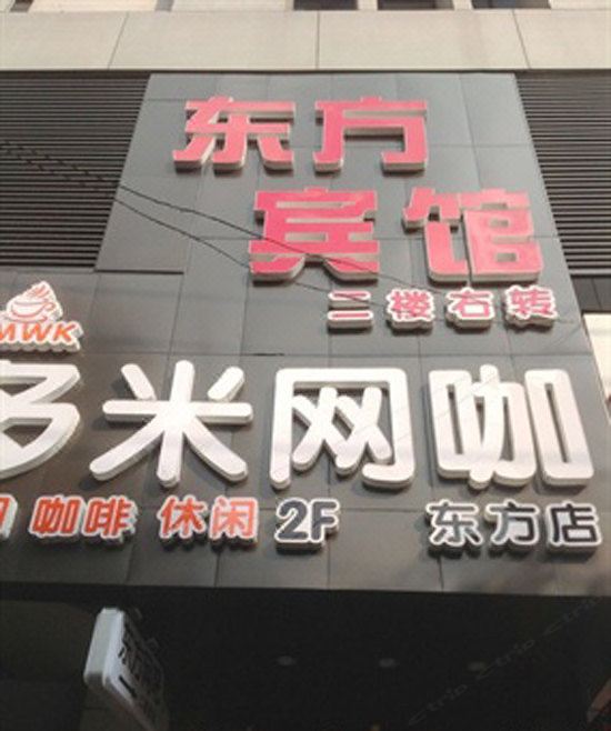 东方宾馆(昆山北门路店)