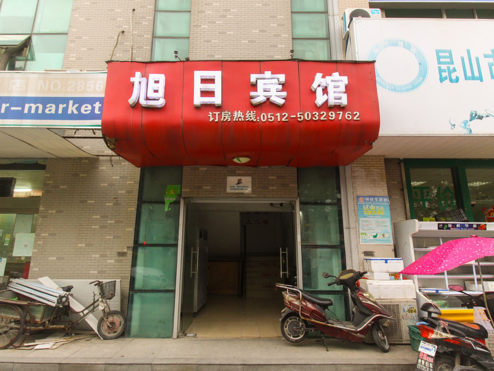 昆山旭日宾馆