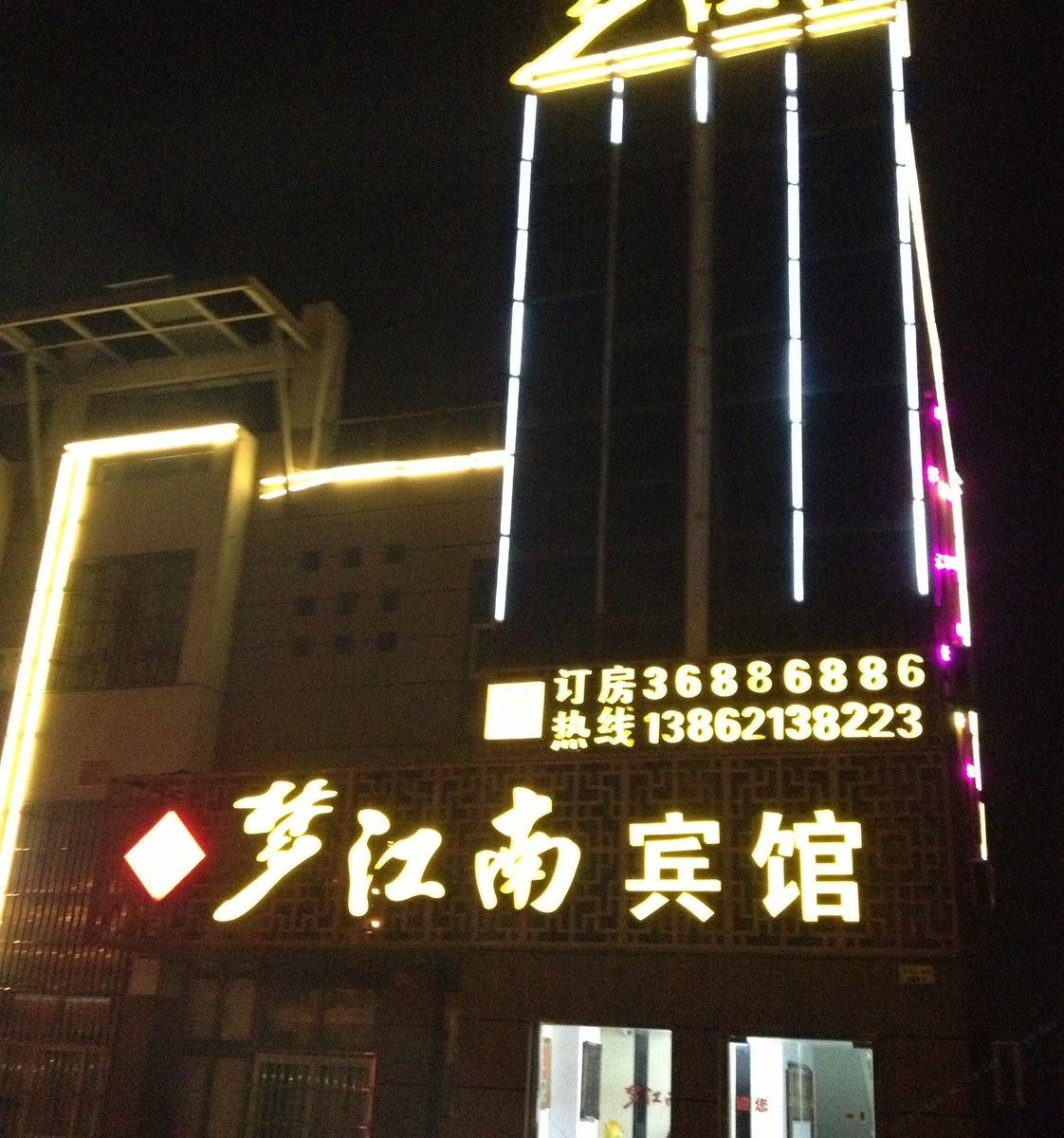 梦江南宾馆(昆山千灯店)
