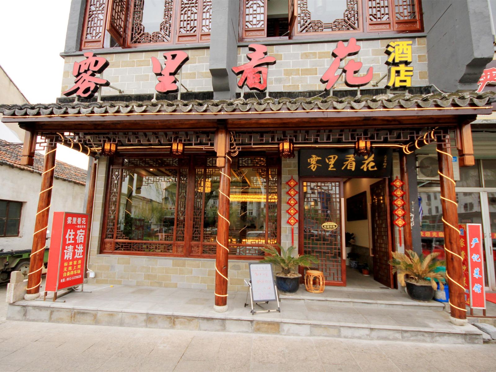 周庄雾里看花临河酒店