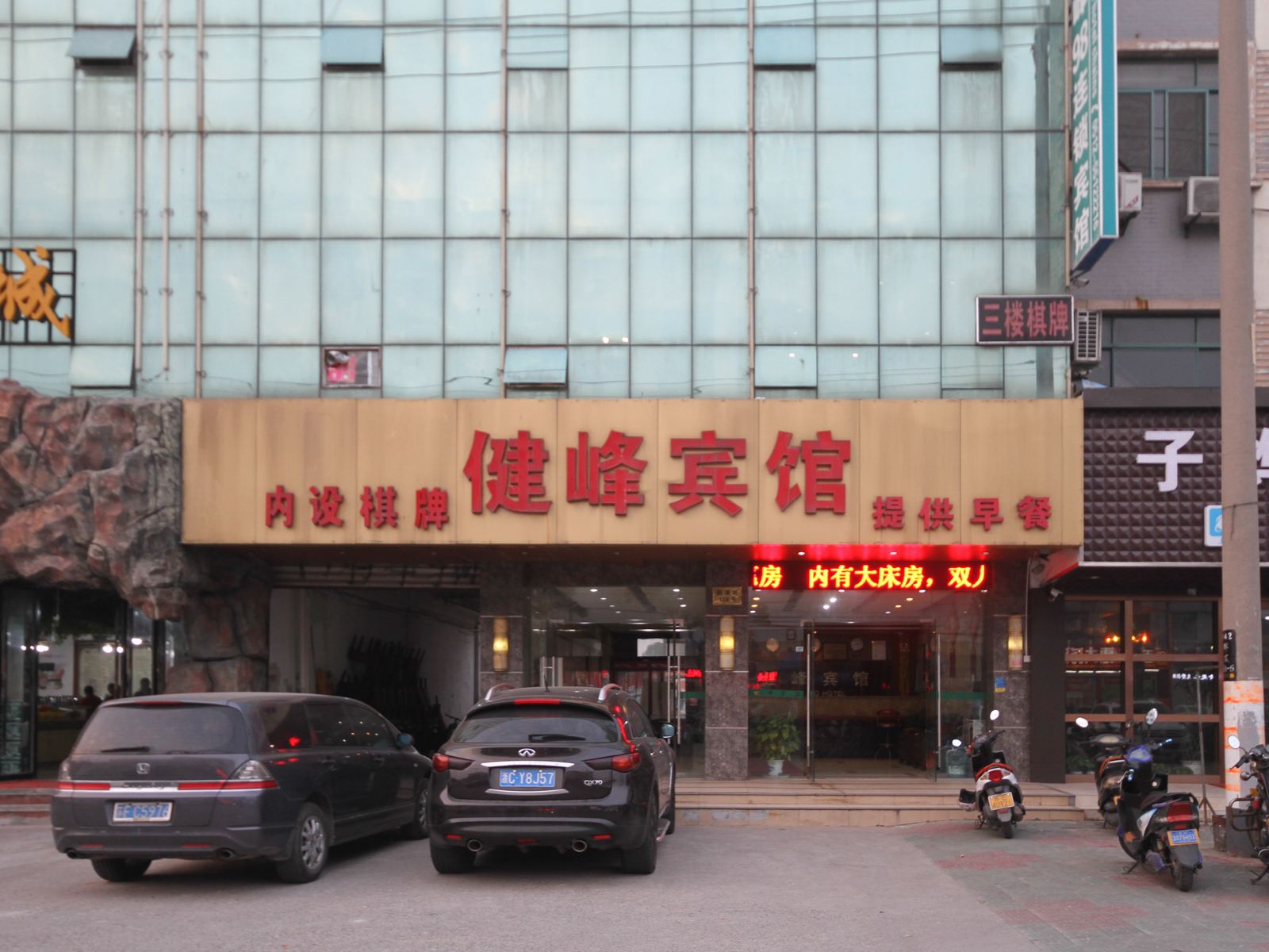 昆山健峰宾馆