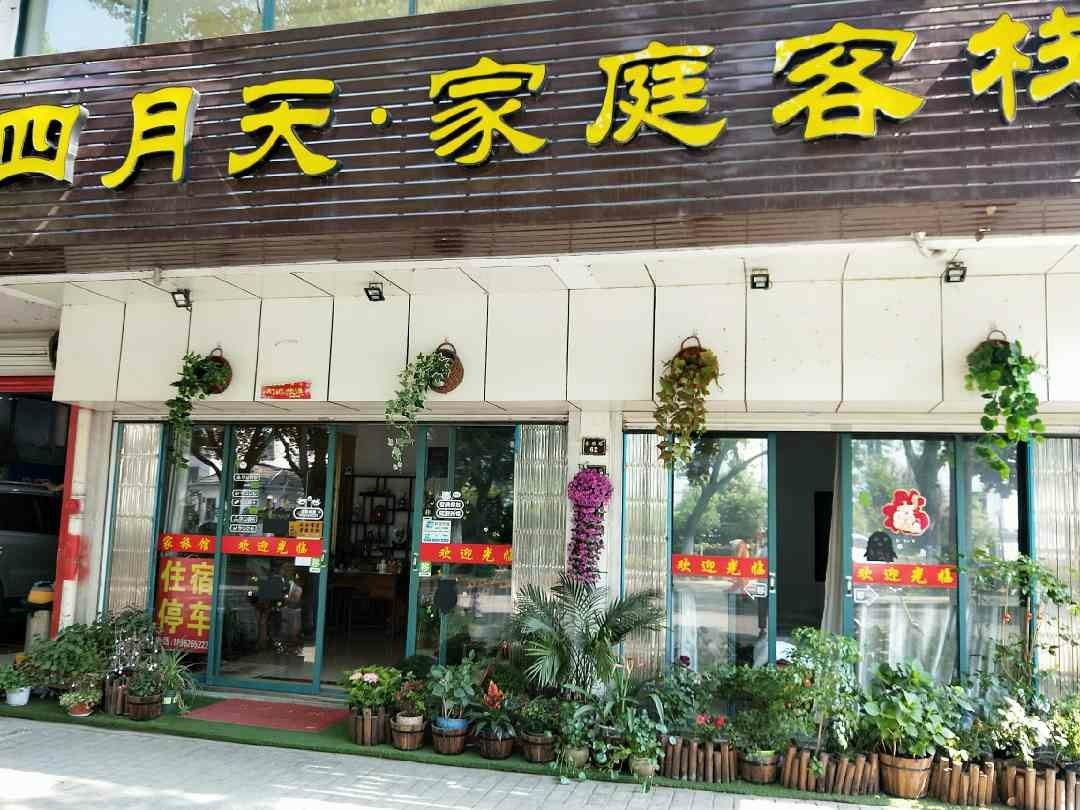 周庄四月天家庭客栈
