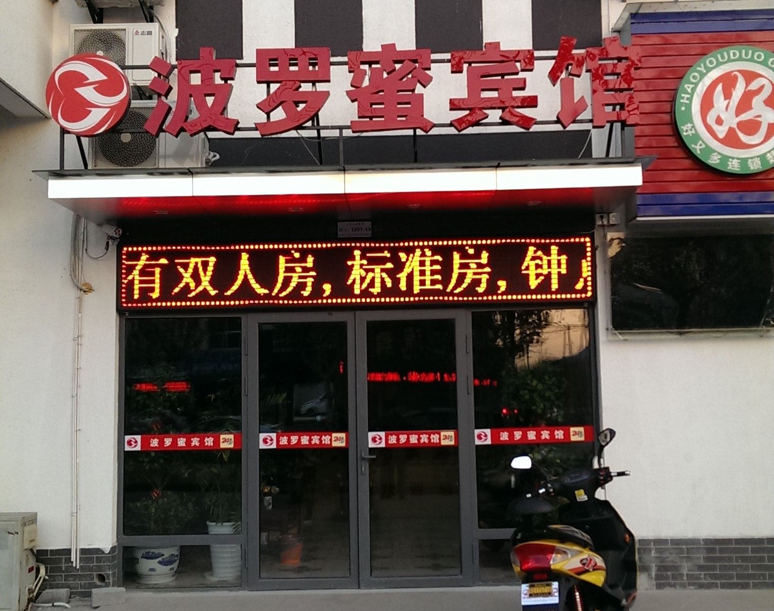 昆山波罗蜜宾馆