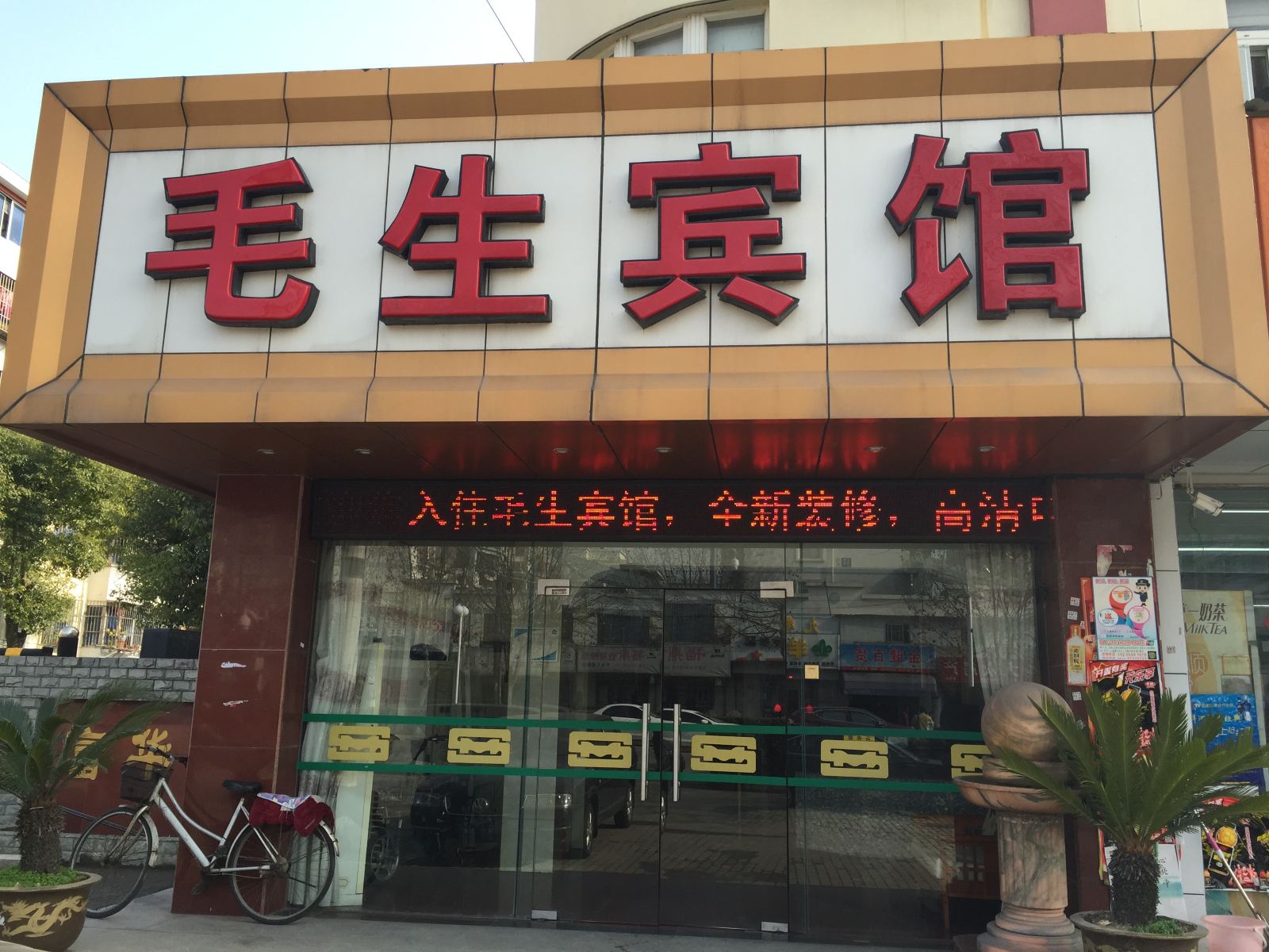 昆山毛生宾馆