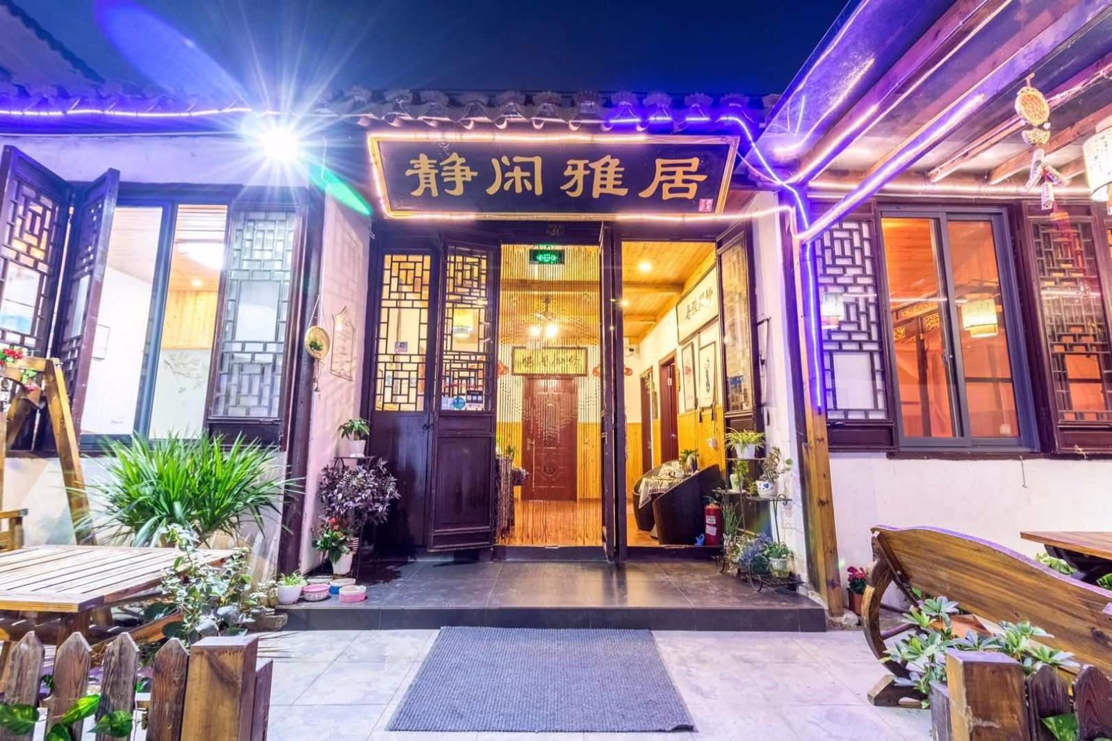亲的客栈·周庄静闲雅居店