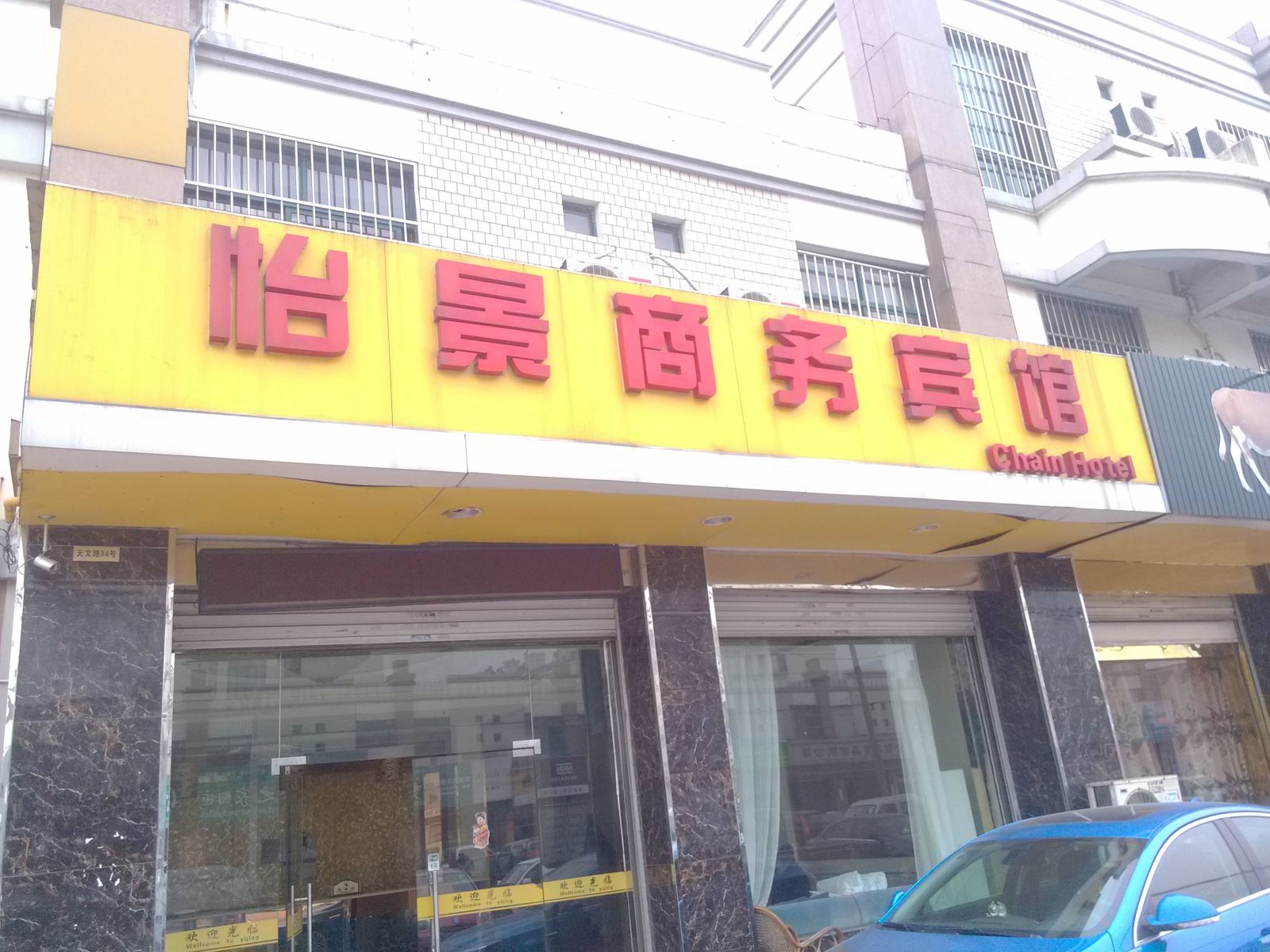 昆山怡景商务宾馆