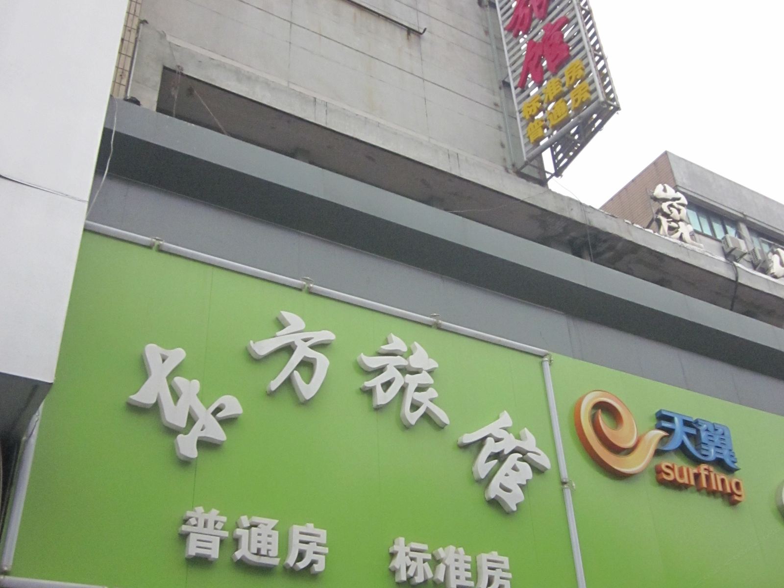 昆山东方旅馆