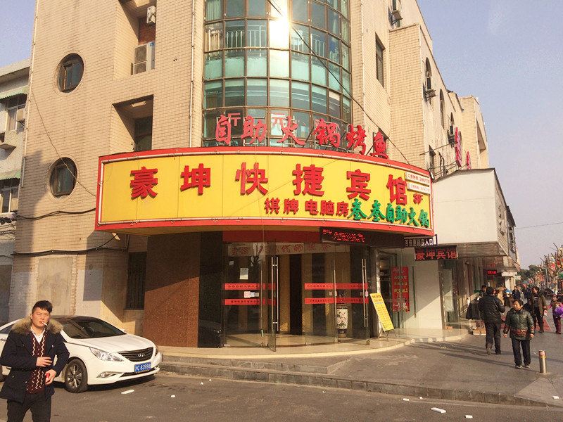 昆山豪坤快捷宾馆