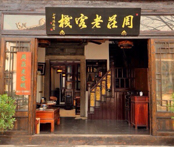 周庄老客栈