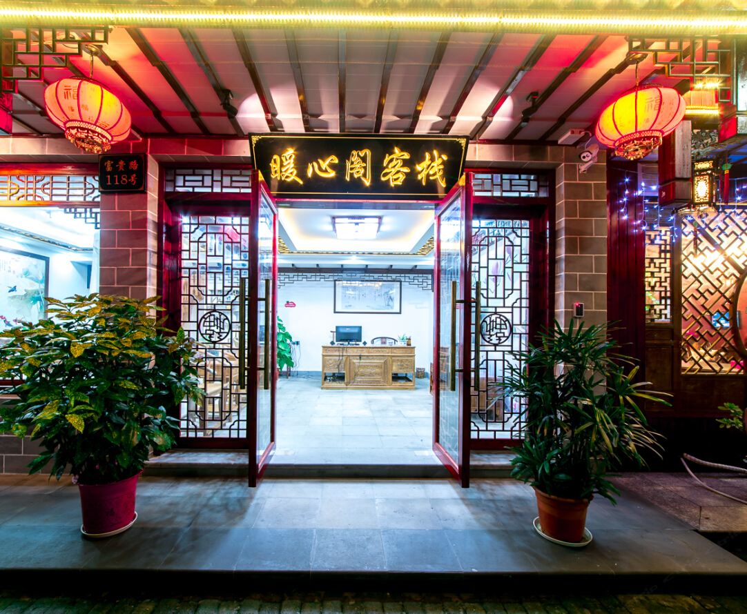 周庄暖心阁客栈