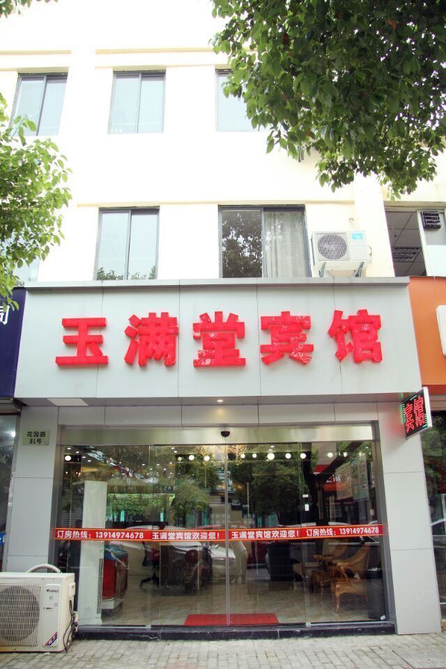 昆山玉满堂宾馆