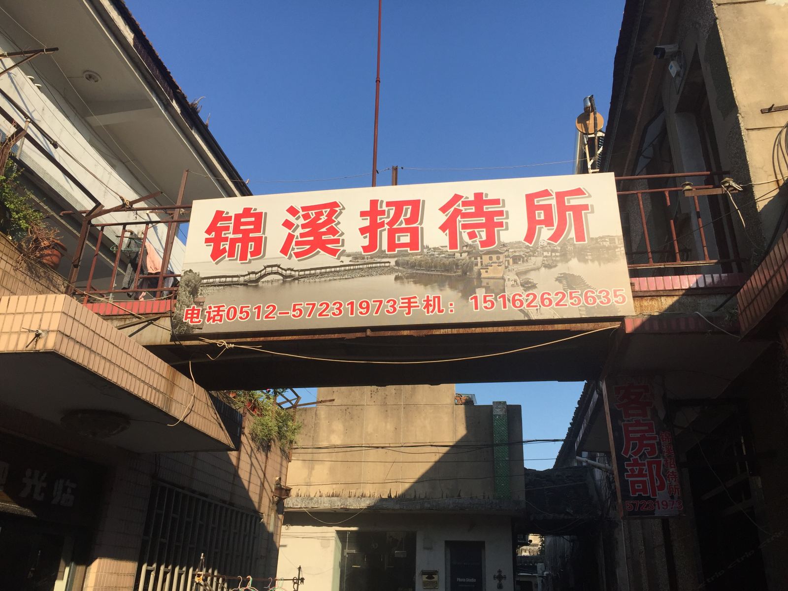 锦溪古镇锦溪招待所