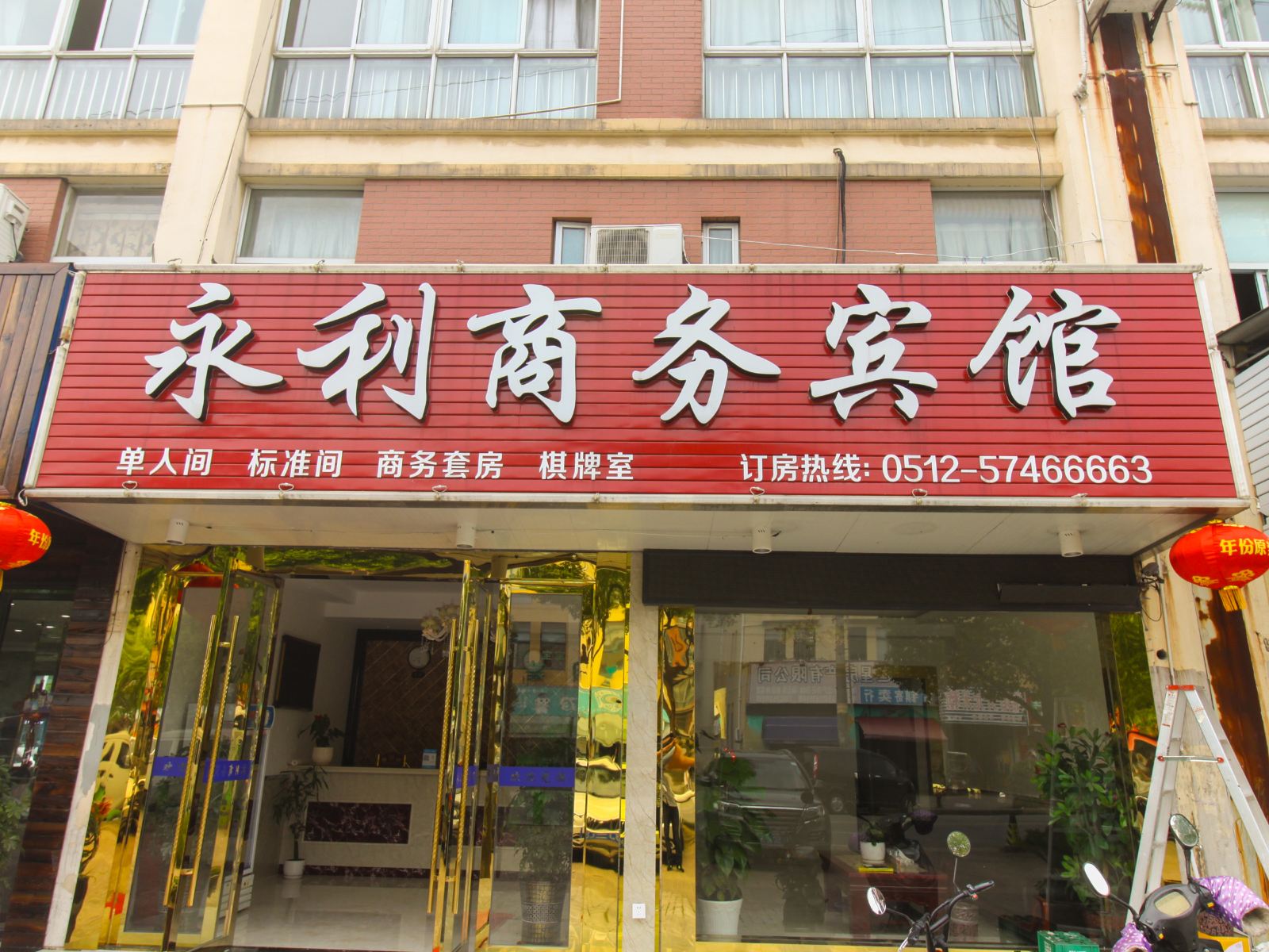昆山永利商务宾馆