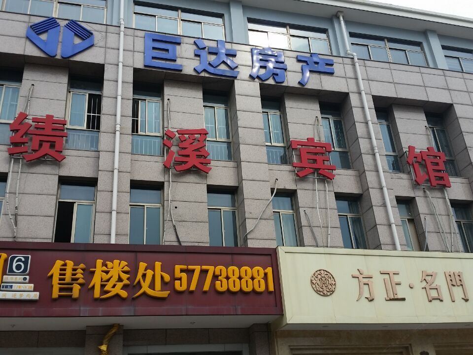 昆山绩溪宾馆