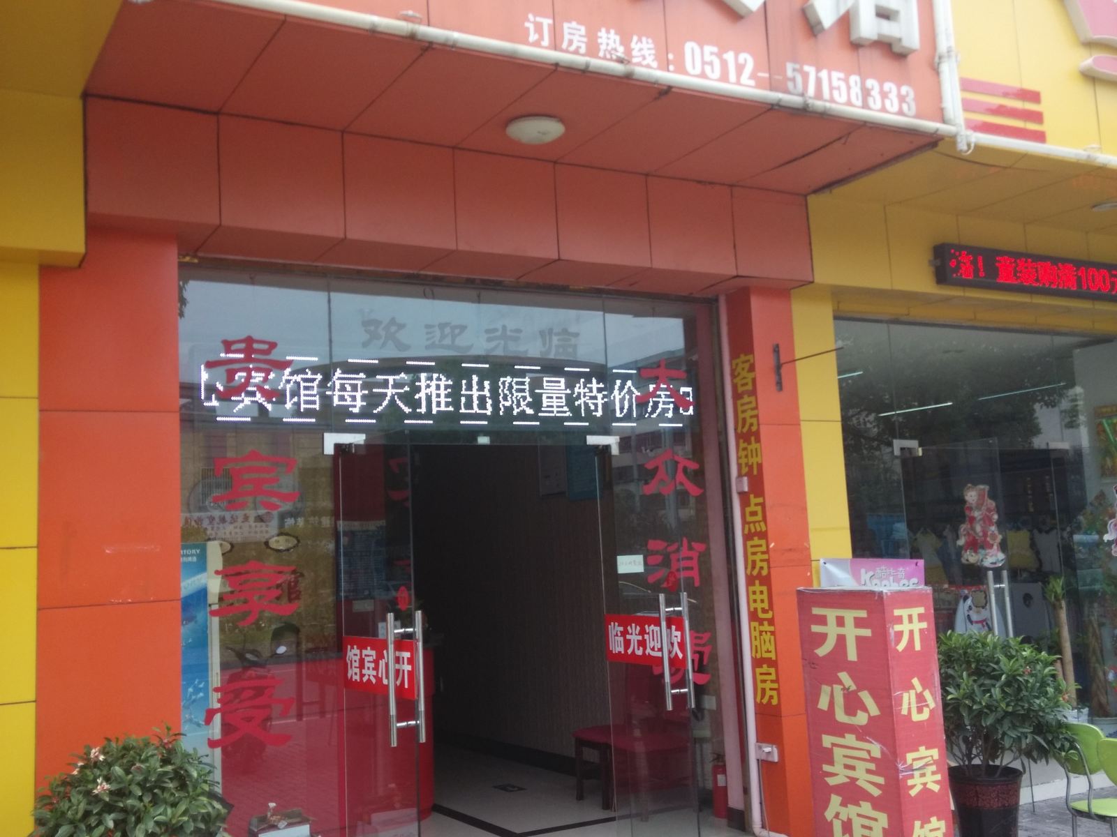 昆山开心宾馆