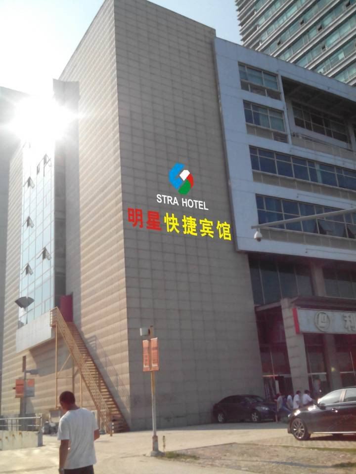 昆山明星快捷宾馆